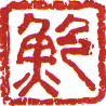 Pao Chinese character / chop / seal